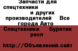 Запчасти для спецтехники XCMG, Shantui, Shehwa и других производителей. - Все города Авто » Спецтехника   . Бурятия респ.